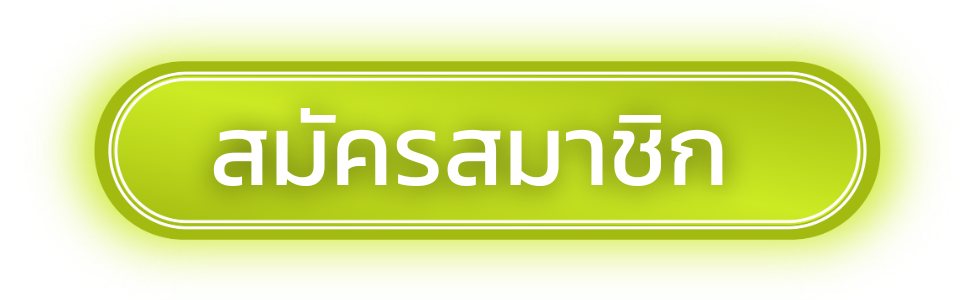 ปุ่มสมัครสมาชิก