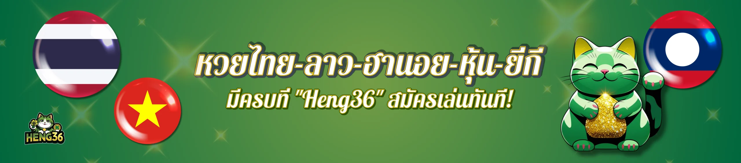 หวย Heng36