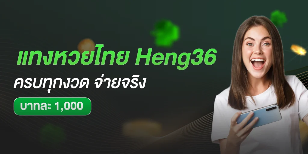 หวยไทย Heng36