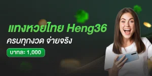 หวยไทย Heng36