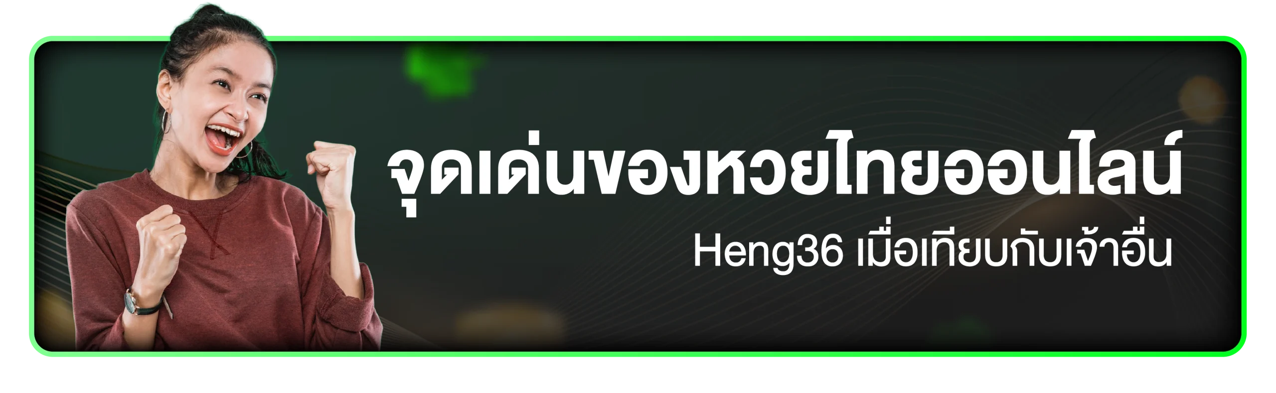 หวยไทยออนไลน์ Heng36