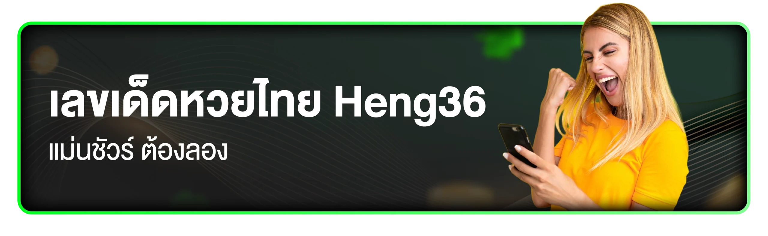 เว็บหวยไทย Heng36