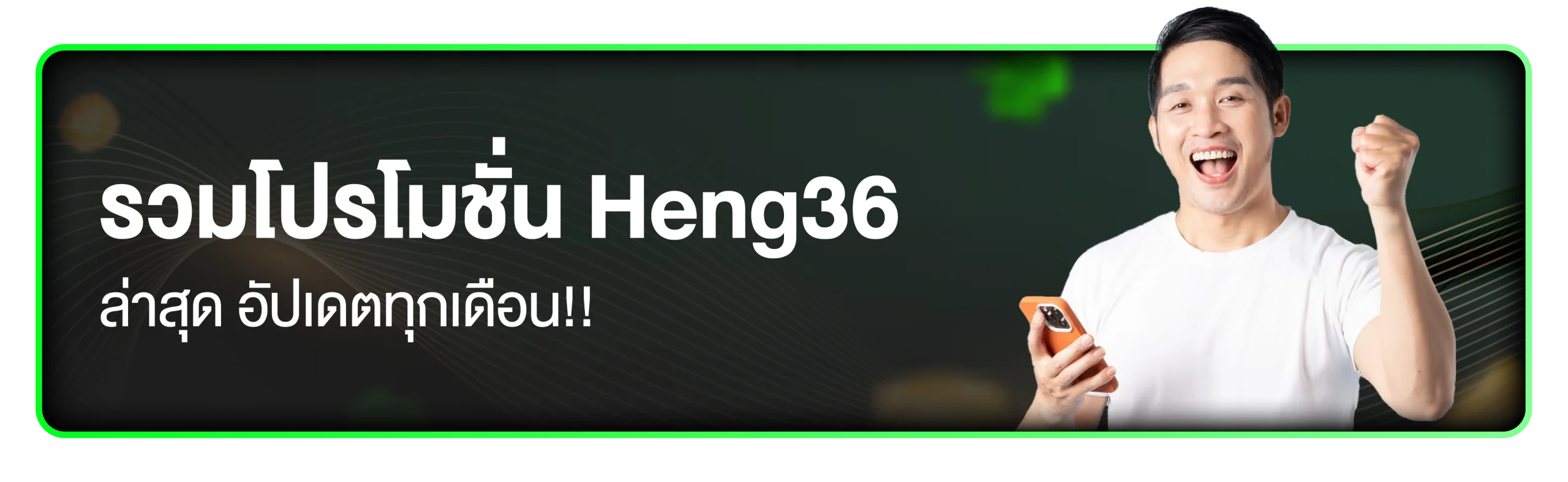 โปรโมชั่น Heng36