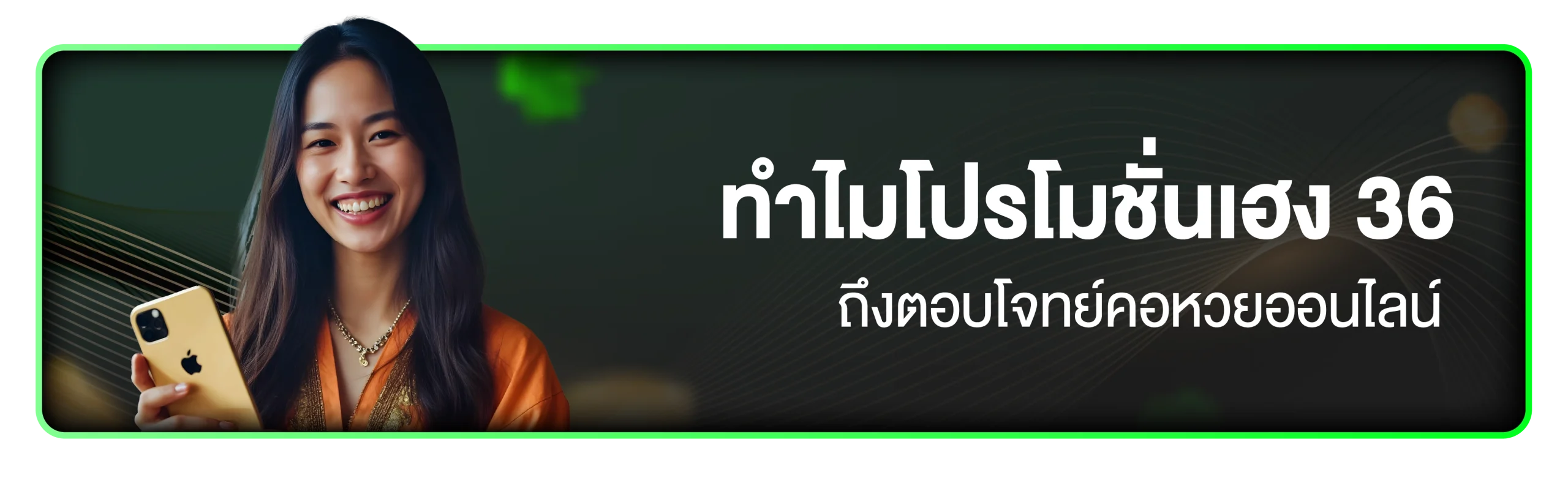 โปรโมชั่นหวย Heng36