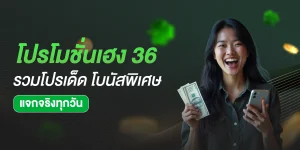 โปรโมชั่นเฮง 36